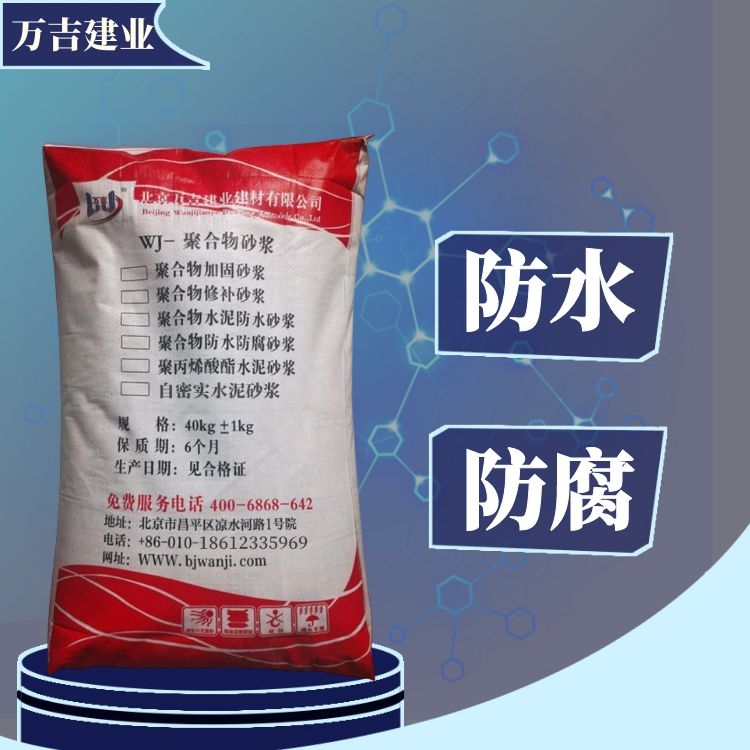 管道内外壁防腐聚合物防水防腐砂浆 喷涂型高强型可选 万吉建业