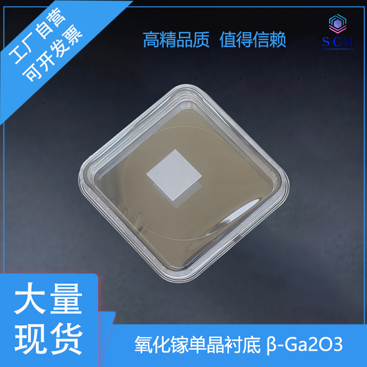 氧化镓Ga2O3单晶衬底 15*15mm紫外高能射线探测器实验材料
