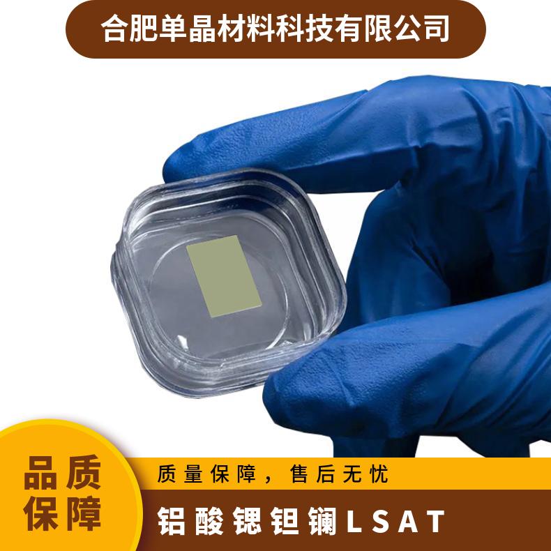 LSAT铝酸锶钽镧晶体基片源头厂家货源充足应用于半导体、光电子