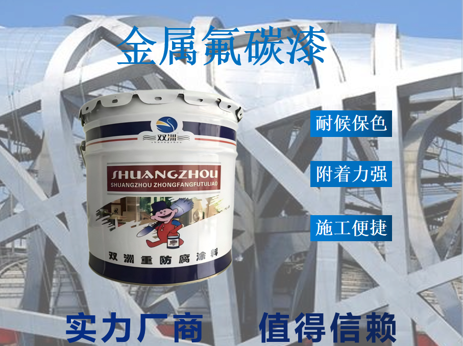 金属氟碳漆 桥梁钢结构户外耐盐雾抗污自清洁高耐候面漆