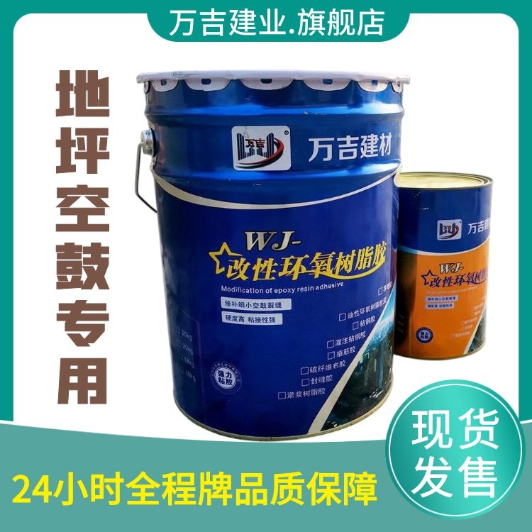万吉 环氧树脂空鼓灌注胶 环氧地坪金刚砂地面 低粘度裂缝空鼓修复液