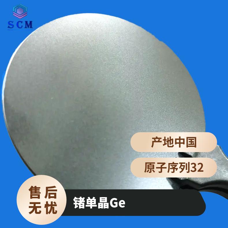锗单晶衬底 大 量 现 货 高精品质应用于各种光学元件等