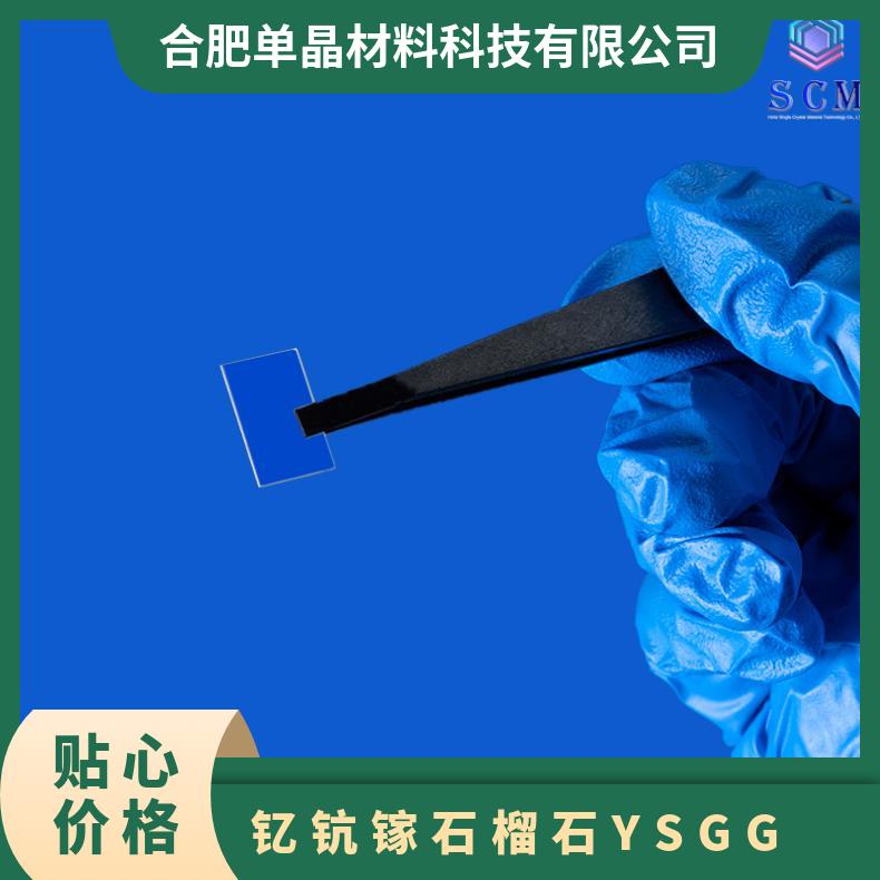Y3Sc2Ga3O12(YSGG)单晶工厂 直 供高 品质 用于环境科学等