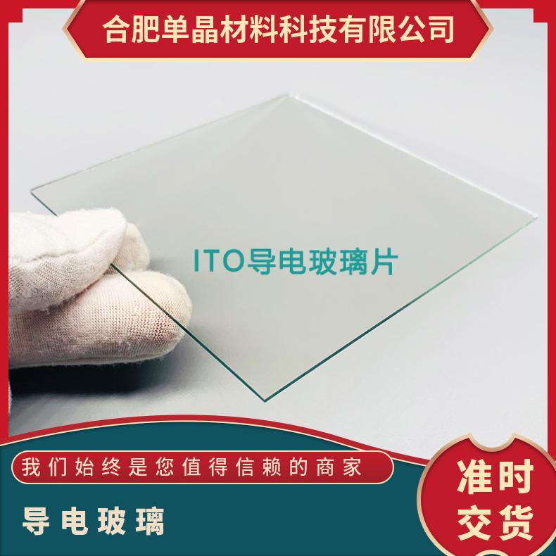 高校实验室方形圆形/ITO/FTO/AZO导电玻璃源头工厂各种规格方 形