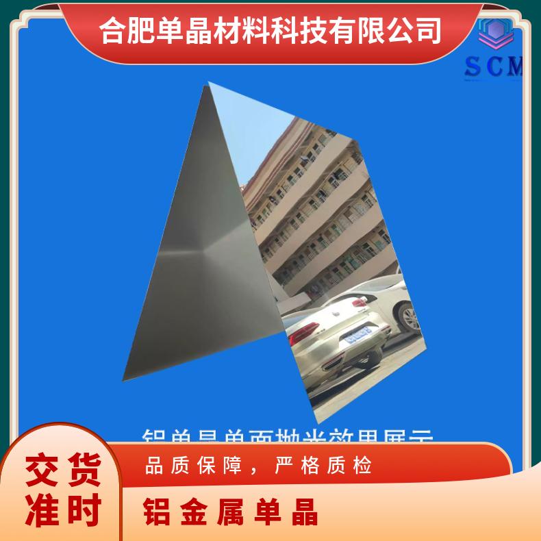 单晶铝半导体材料晶片工厂自营用于散热器和导热器件中