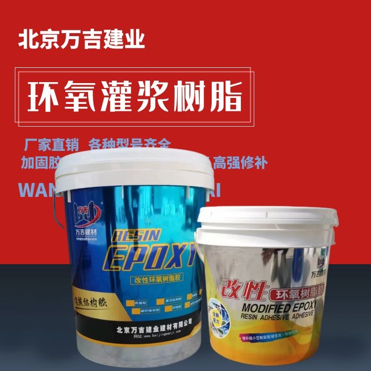 万吉 改性环氧灌浆树脂胶 修地面空鼓裂缝用灌缝注浆修复材料