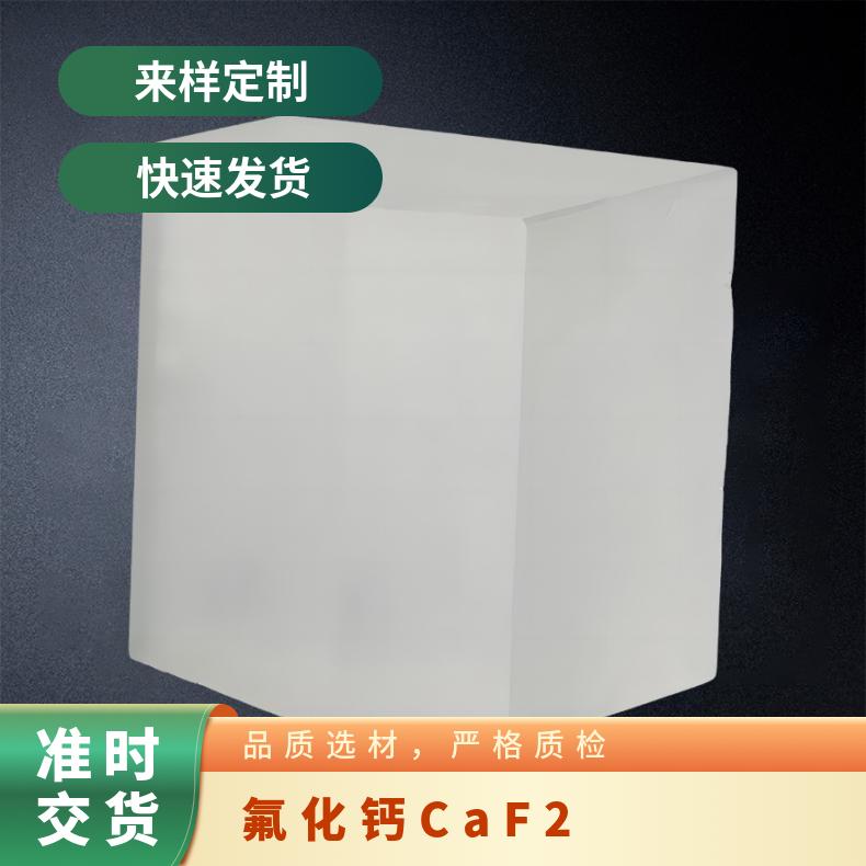 氟化钙衬底基片源头厂家高精品质用于氧化物薄膜外延生长等