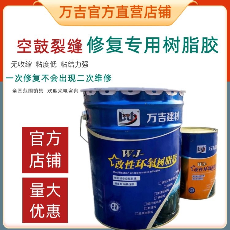 地面空鼓灌注修复材料 万吉销售低粘度环氧树脂空鼓灌注胶