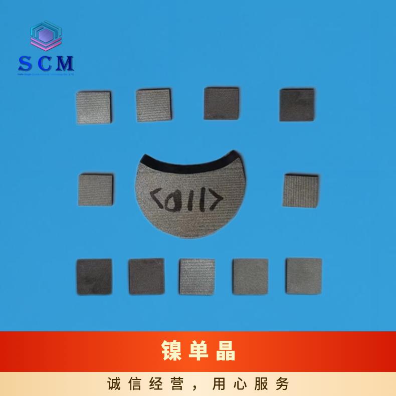镍单晶基片衬底源头工厂 大 量 现 货 用于合金薄膜材料等
