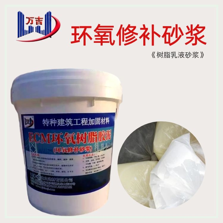 万吉 河道桥梁修补加固用环氧树脂砂浆 奈水抗碱冰冻不脱落