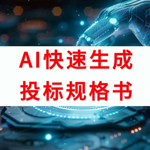 AI快速生成投标规格书 快速生成 定制化服务 高质量输出 阀门行业