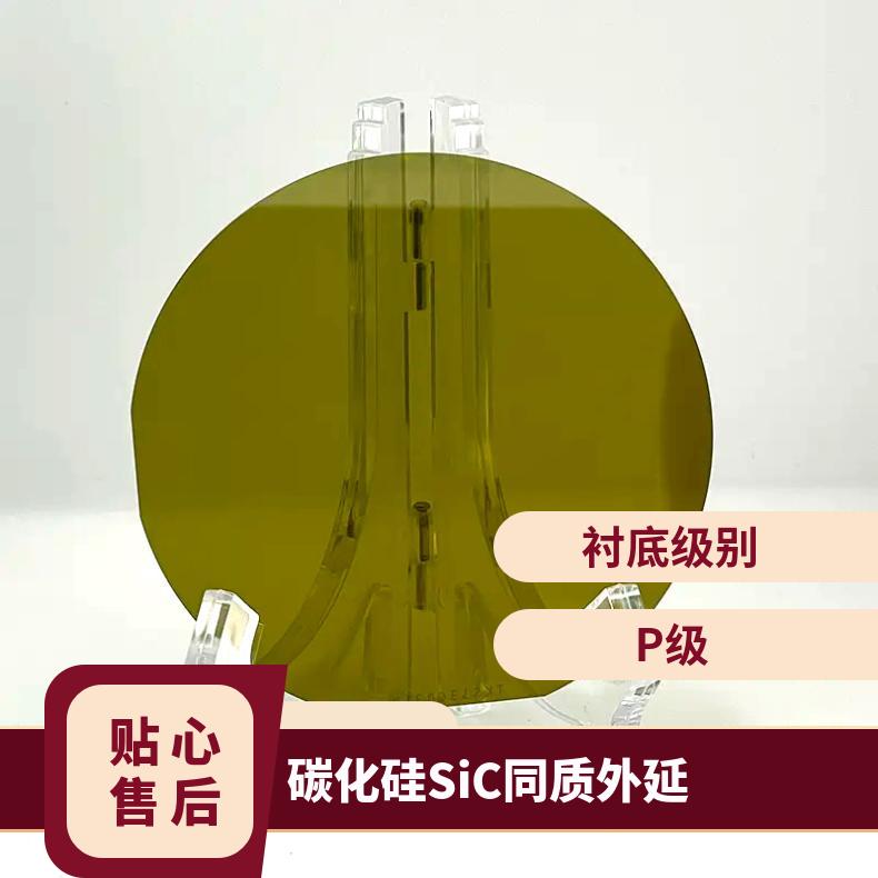 碳化硅SiC同质外延衬底晶片4英寸4H导电型外延层15um用于半导体