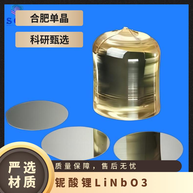 铌酸锂压电晶体材料专业厂家高精品质用于光波导、光开关等