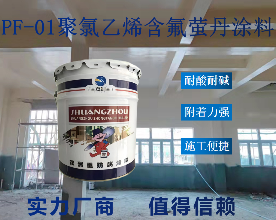 双洲牌pf-01聚氯乙烯萤丹涂料 耐候耐酸碱盐腐蚀 高固含量施工便捷