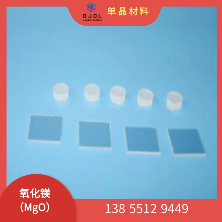 氧化镁单晶衬底基片 出厂价 专业晶体定制 物美价优
