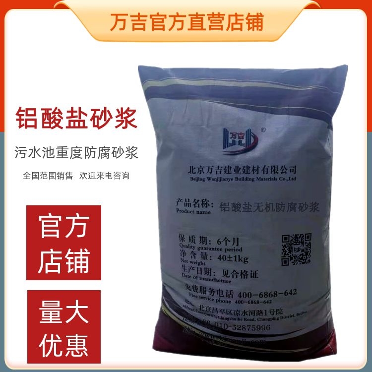 万吉无机铝酸盐防腐砂浆 污水池防腐防水砂浆 耐盐碱材料 喷涂型