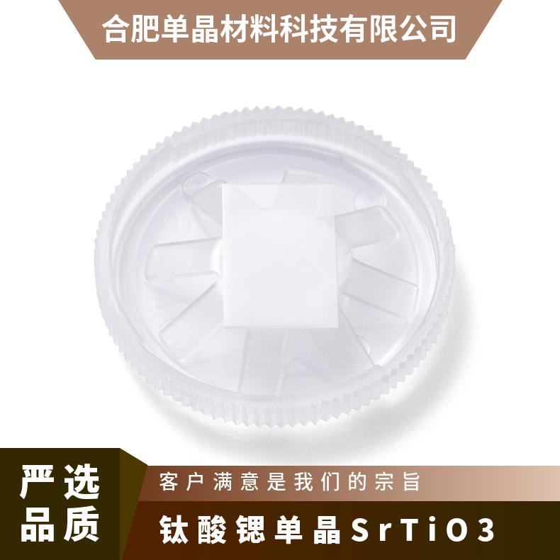 SrTiO3钛酸锶单晶衬底源头工厂品质过硬用于高温超导薄膜等