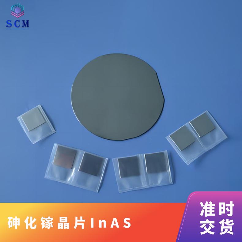 砷化铟单晶衬底工厂自营大量现货用于制作红外发光器件等