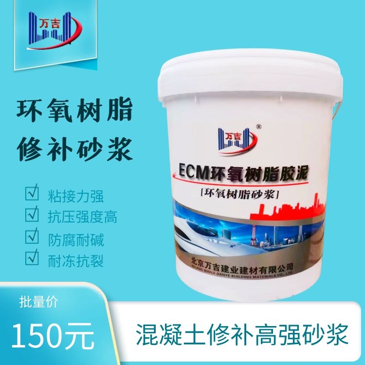万吉改性环氧树脂砂浆 高抗压防腐耐冻融 混凝土破损修复材料