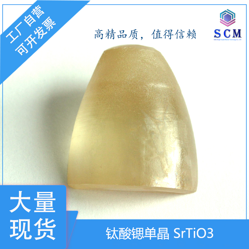 钛酸锶晶片 srtio3单晶基板 源头工厂定制10*10*0.5mm 晶向100 111 110