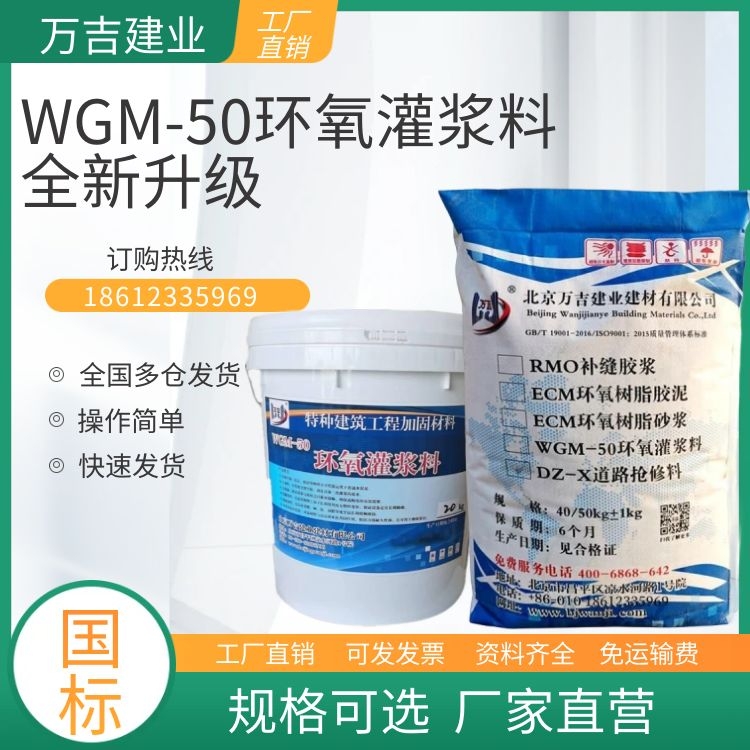 万吉WGM-50环氧灌浆料 高韧性防腐灌浆材料 设备基座灌浆加固