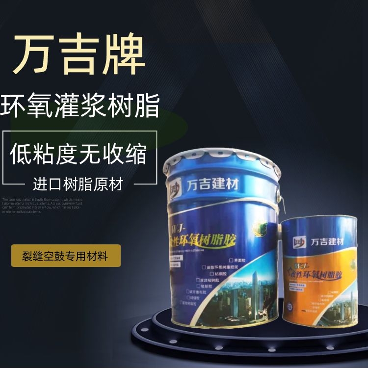 车库地面空鼓灌注修复胶 细微通透裂缝修补胶 饱和环氧树脂胶