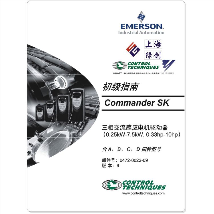 Commander SK变频器说明书，艾默生CT销售与维修中心