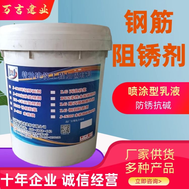 万吉迁移型LG-02钢筋防腐阻锈剂 水乳型混凝土建筑钢材阻锈隔离剂