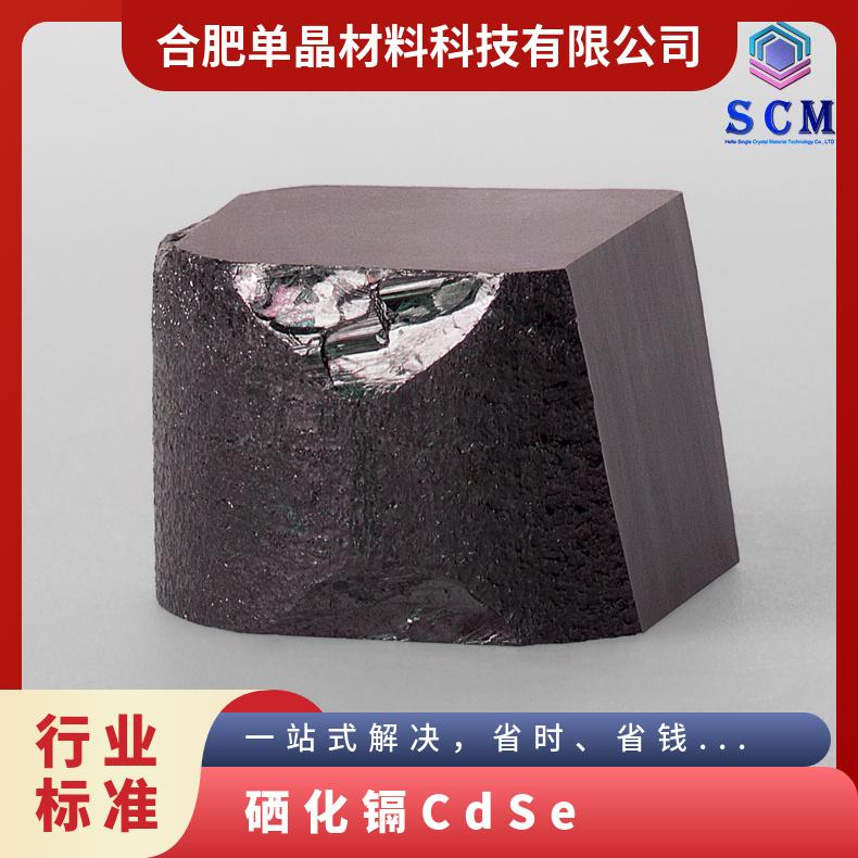 CdSe衬底工厂自营严选品质用于基材 真空沉积源等