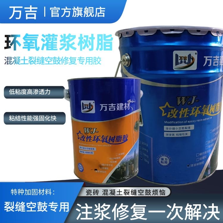 万吉WJ-401型环氧树脂胶 混凝土地面楼板裂缝灌浆修复加固材料