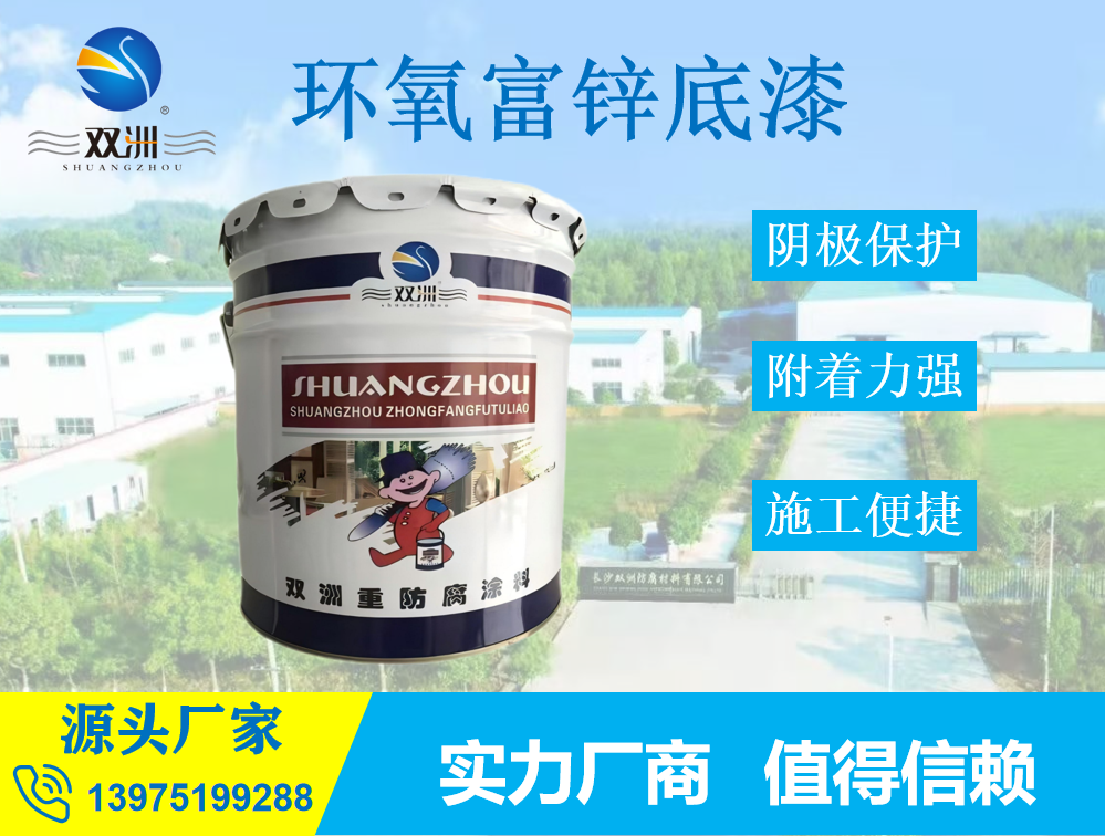 双洲牌 环氧富锌底漆 执行国家标准HG/T3668-2020 锌粉含量70%