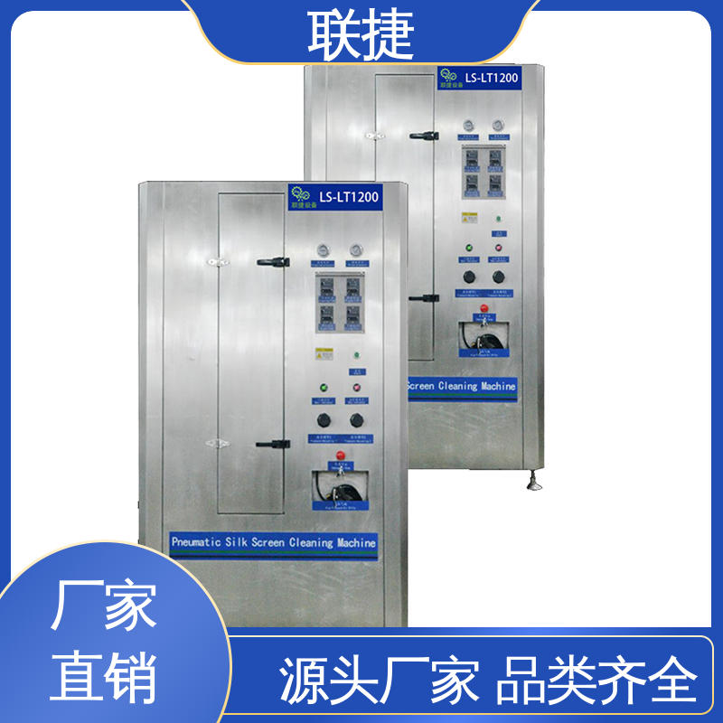 运行效率稳定 品质优良 品种多样 长期供应 网版自动清洗机 联捷