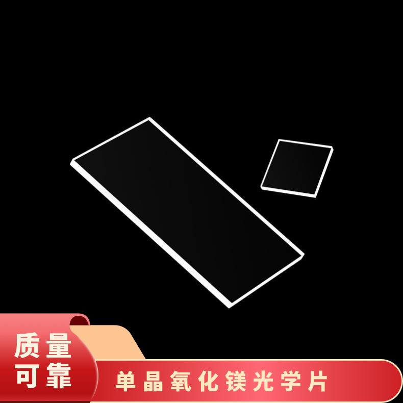 氧化镁MgO单晶衬底专业生产 大 量 现 货 用于半导体薄膜的生产等