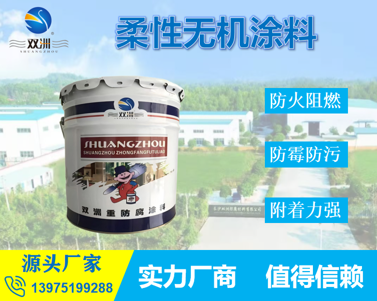 水性柔性无机涂料 隧道建筑内墙环保A1级防火耐水耐污自洁涂料