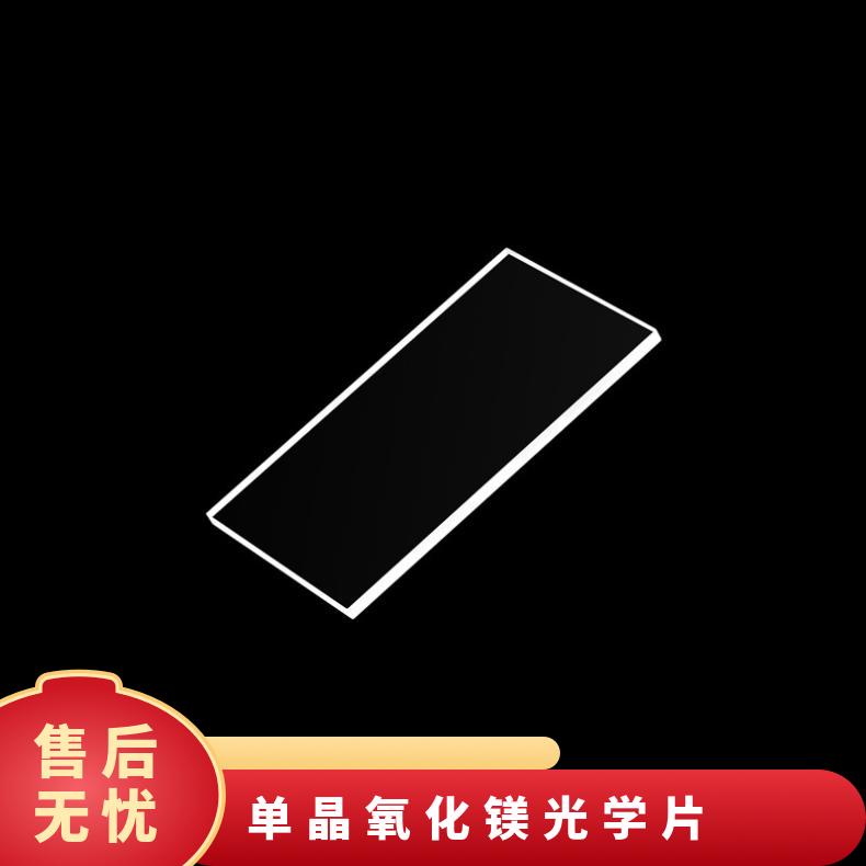 MgO氧化镁窗口片专业生产晶向111用于光学薄膜的生产等