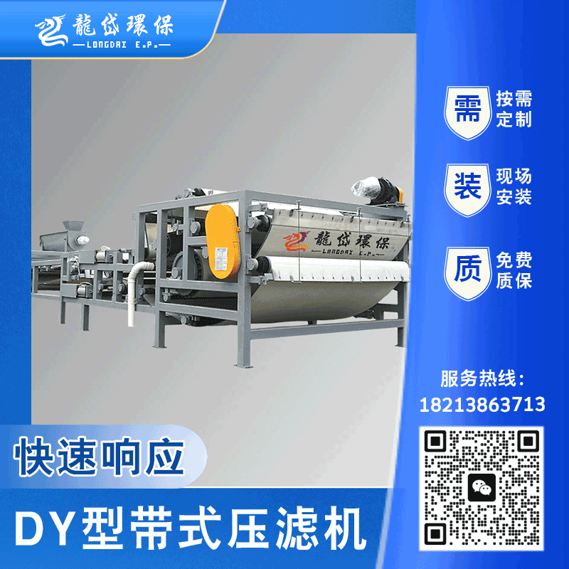 龙岱 DY型带式压滤机 危废污泥 多级高压辊压 防跑偏 水厂矿场石化自洁