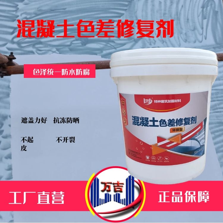 混凝土色差修复剂新旧隧道涵洞桥梁墩身表面颜色色差修复