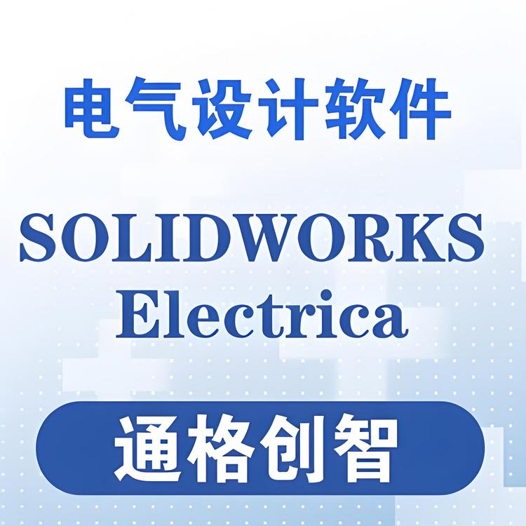 绍 兴SOLIDWORKS Electrical 电气设计软件 2D/3D 达索授权代理商