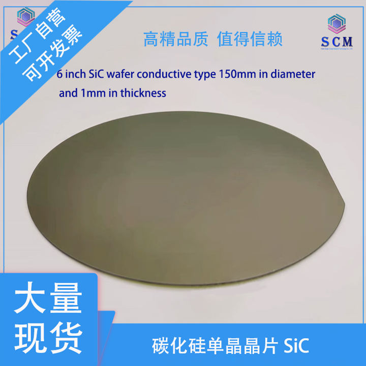 碳化硅SiC单晶衬底 6寸 厚度350μm 4H 6H导电型 光伏发电射频 实验测试