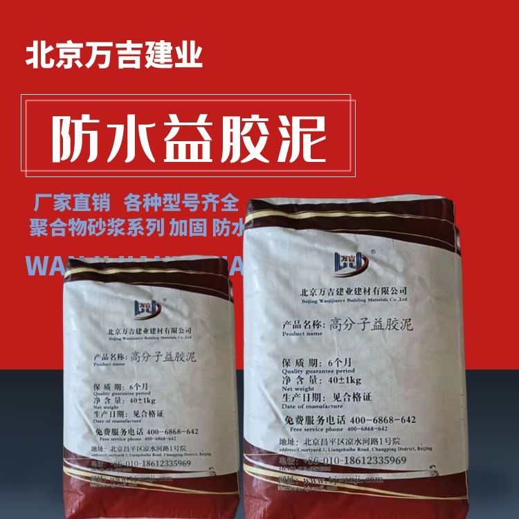 北 京大兴区益胶泥销售 防水耐碱 粘石材贴瓷砖 40公斤装