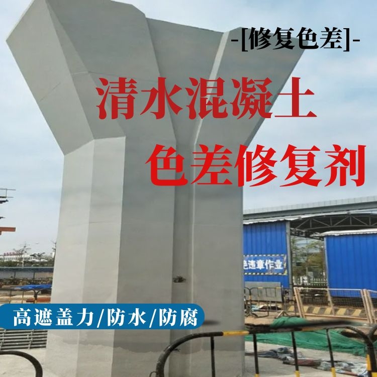 桥梁喷涂混凝土色差修复剂 单组桶装施工简单 颜色统一靓丽