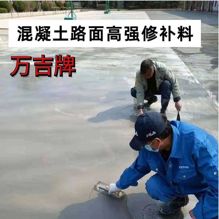 万吉 混凝土道路修复剂 高强修补料 小区路面起砂漏石子麻面快速修复