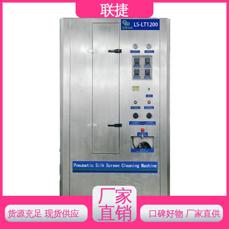 自动网版清洗机 品种多样 长期供应 环保安全 清洗效果好 联捷