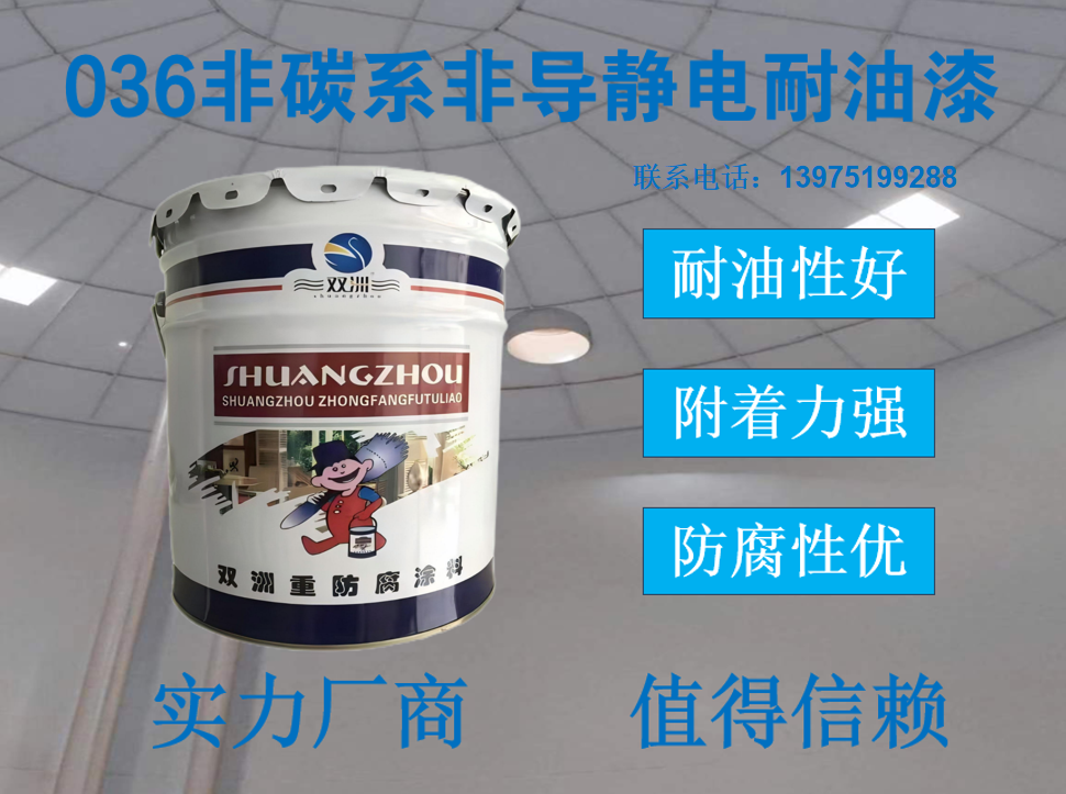 036非导静电耐油环氧涂料 航空煤油储罐内壁防腐专用漆 双洲牌