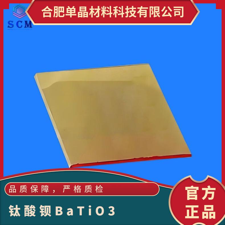 钛酸钡BaTiO3衬底基片独特的铁电性能源头厂家较高光放大效率