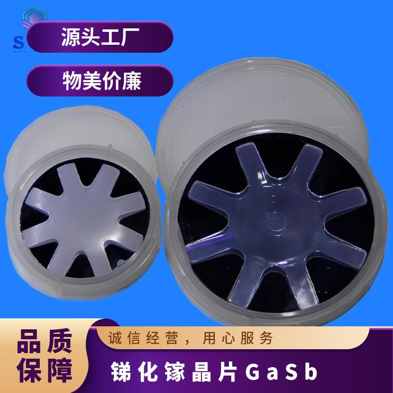 GaSb锑化镓单晶片工厂自营高精品质用于II类超晶格中红外波段探