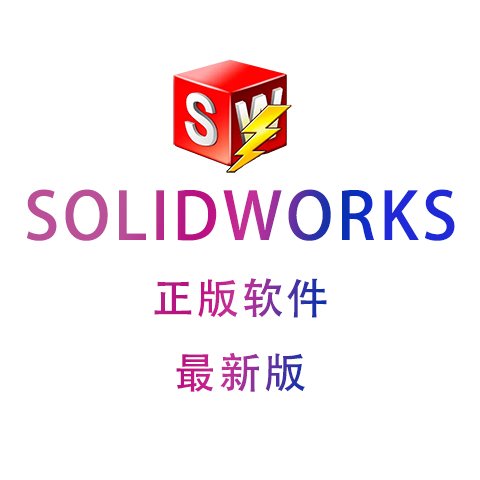正版SOLIDWORKS 精准建模软件 高效助力 仿真分析