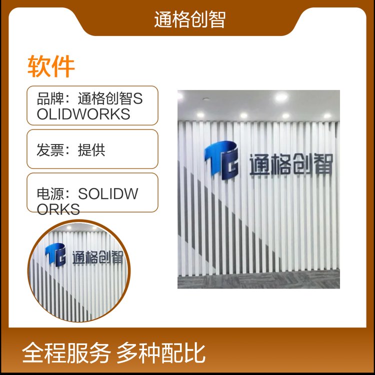 台州企业购买SOLIDWORKS软件，联系通格创智，达索授权代理商