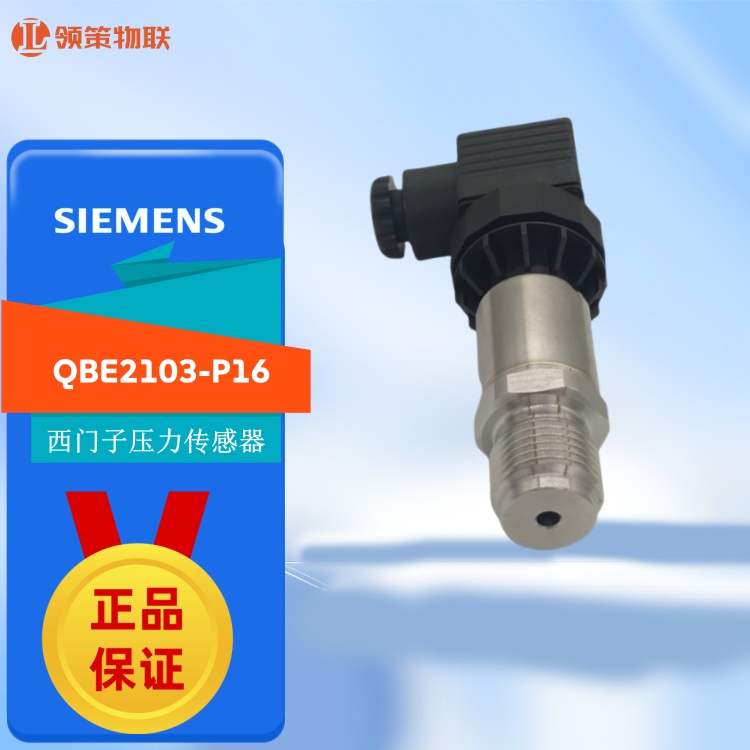 西门子压力传感器QBE2003-P10 P16 QBE2103-P10 0-1bar 0-16bar