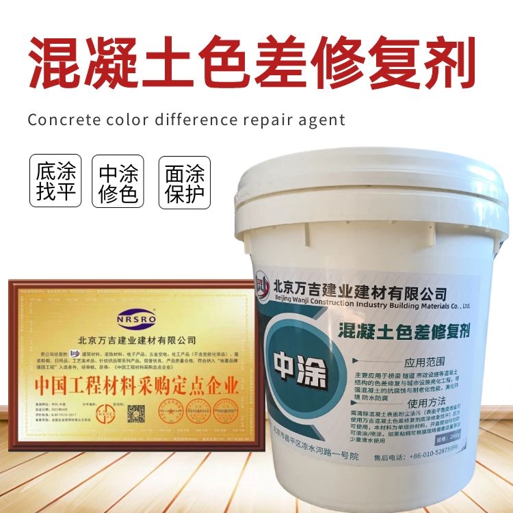万吉 混凝土色差修复剂 补色差平色差防水防腐涂料 喷涂两用材料